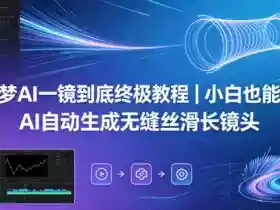 即梦AI一镜到底终极教程|小白也能会,AI自动生成无缝丝滑长镜头