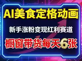 AI美食定格动画,新手涨粉变现红利赛道,橱窗带货每天6张+收徒变现