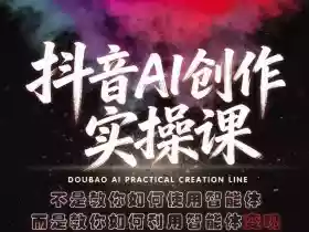 抖音AI创作实操课，不是教你如何使用智能体而是教你如何利用智能体变现（更新5月）