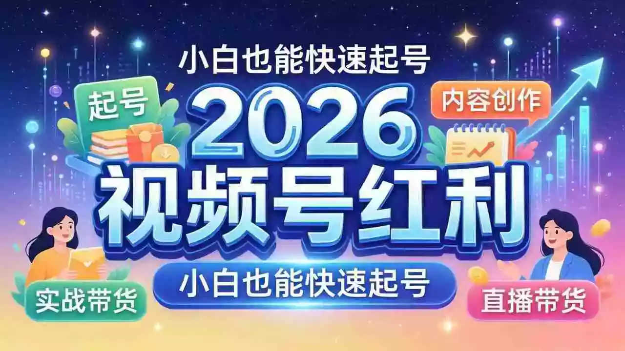 2026视频号红利实战营,大佬亲授起号、内容、直播、IP、投流、私域、矩阵全套落地打法