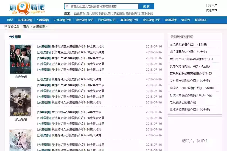 仿制剧情吧网站源码 帝国CMS剧情介绍模板