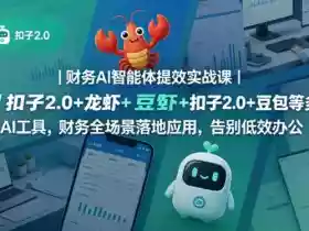 财务AI智能体提效实战课|扣子2.0+龙虾+豆包等多AI工具,财务全场景落地应用,告别低效办公
