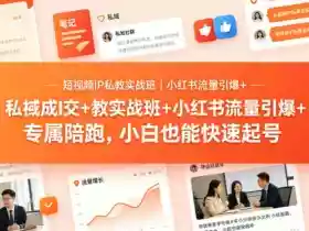 短视频IP私教实战班|小红书流量引爆+私域成交+带徒盈利,专属陪跑,小白也能快速起号