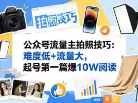 公众号流量主之拍照技巧赛道,难度低+流量大,起号第一篇就爆了10w阅读