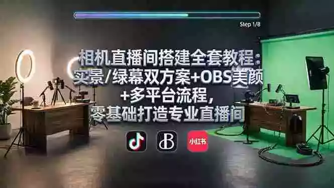 相机直播间搭建全套教程：实景/绿幕双方案+OBS美颜+多平台流程，零基础打造专业直播间