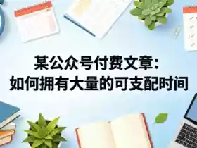 某公众号付费文章:如何拥有大量的可支配时间?