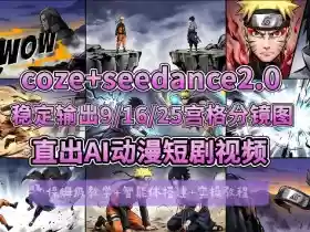 [COZE搭建教学]COZE+即梦Seedance 2.0稳定输出9-16-25宫格分镜图直出AI漫剧视频