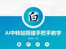 全网独家AI中转站搭建手把手教学,一节课讲透了