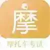 摩托车驾考题库6.5.1全科目神器解锁永久会员