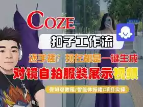 Coze智能体工作流一键生成“对镜自拍服装展示“短视频，全流程保姆级教学