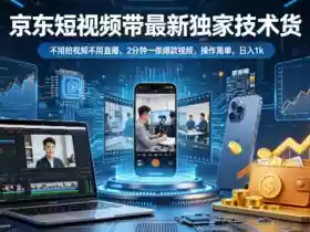 京东短视频带货最新独家技术,不用拍视频不用直播,2分钟一条爆款视频,操作简单,日入1k+【揭秘】