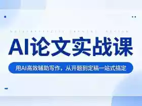 AI论文实战课:用AI高效辅助写作,从开题到定稿一站式搞定