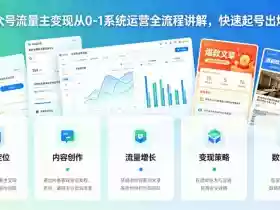公众号流量主变现从0-1系统运营全流程讲解，快速起号出爆款