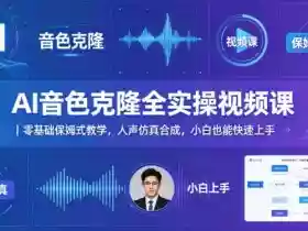 AI音色克隆全实操视频课|零基础保姆式教学,人声仿真合成,小白也能快速上手