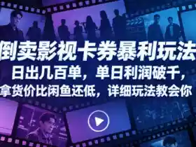 倒卖影视卡券暴利玩法,日出几百单,单日利润破千,拿货价比闲鱼还低,详细玩法教会你【揭秘】