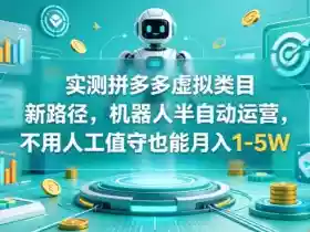 实测拼多多虚拟类目新路径,机器人半自动运营,不用人工值守也能月入1-5W【揭秘】