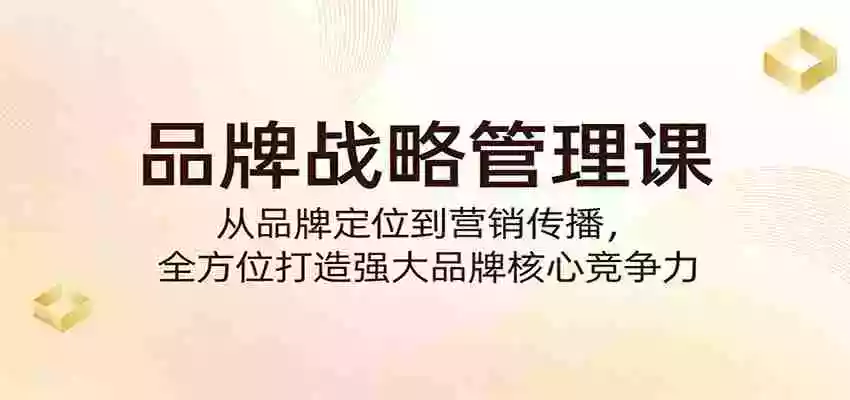 品牌战略管理课:从品牌定位到营销传播,全方位打造强大品牌核心竞争力