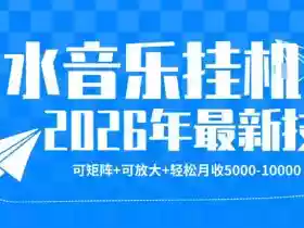 【汽水音乐挂G】26年最新玩法,可矩阵放大,月收5k-1W,独家技术,非常稳定【揭秘】