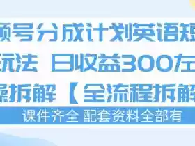 视频号分成计划,英语短剧新玩法,日收3张+实操全流程拆解