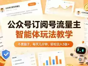 公众号订阅号流量主智能体玩法教学,不费脑子,每天几分钟,轻松日入5张+
