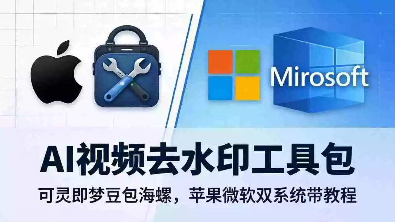 AI视频去水印工具包:可灵即梦豆包海螺,苹果微软双系统带教程