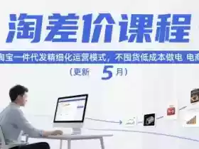 淘差价课程,淘宝一件代发精细化运营模式,不囤货低成本做电商(更新26年4月)