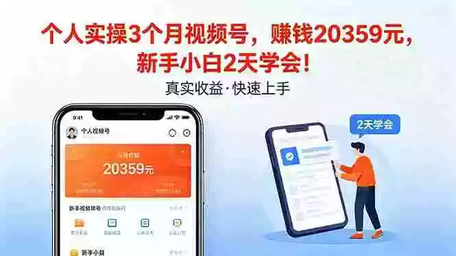 个人实操3个月视频号,收入20359元,新手小白2天学会!