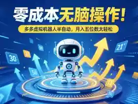 零成本无脑操作!多多虚拟机器人半自动,月入五位数太轻松【揭秘】