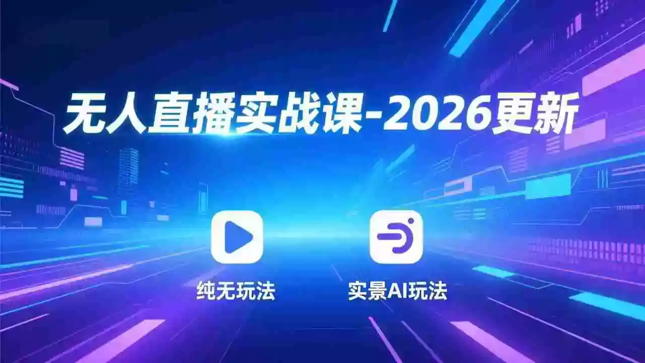 (17913期)无人直播实战课-4月更新:纯无玩法、实景AI、真人玩法、绿幕玩法、真转无玩法、麒麟臂摇手等