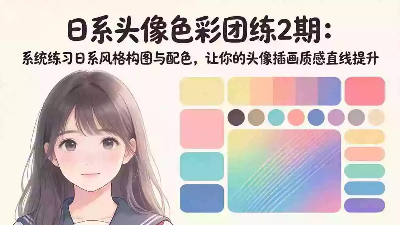 日系头像色彩团练2期：系统练习日系风格构图与配色，让你的头像插画质感直线提升