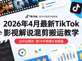 26年4月最新TikTok影视解说混剪搬运教学,过中过原创,撸TK中视频计划收益