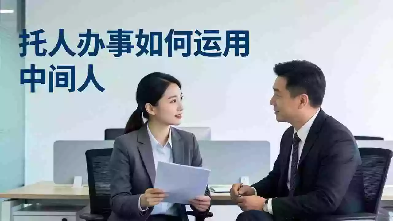 (17938期)付费文章:托人办事如何运用中间人?