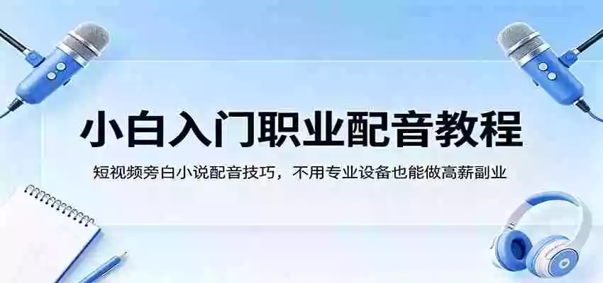 小白入门职业配音教程,短视频旁白小说配音技巧,不用专业设备也能做高薪副业