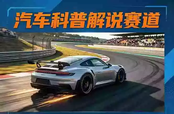 汽车科普解说赛道变现教程：文案+素材+剪辑+录音全教学，单条视频点赞几十万+