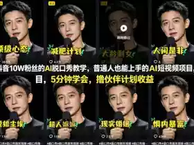 抖音10W粉丝的AI脱口秀教学,普通人也能上手的AI短视频项目,5分钟学会,撸伙伴计划收益