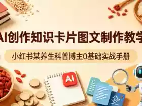AI创作知识卡片图文制作教学,小红书某养生科普博主0基础实战手册