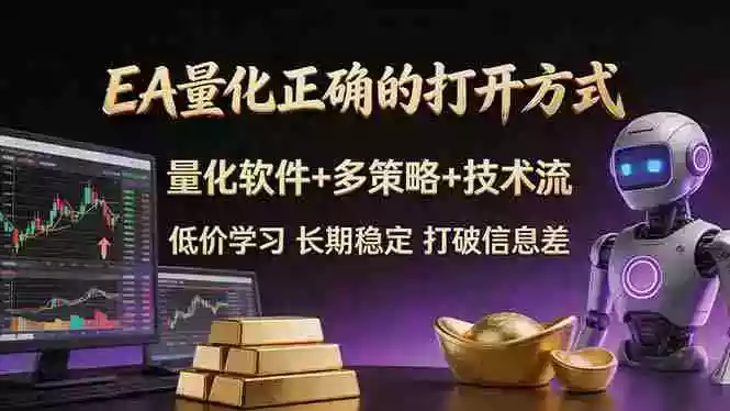 EA量化正确的打开方式。聪明软件+多策略+技术流,小白也可以轻松学会,长期稳定,终身受益,…