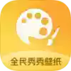 全民秀秀壁纸5.0免费无广 个性壁纸免费用