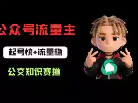 公众号流量主之公交知识赛道,起号快+流量稳,从0-1全流程讲解!