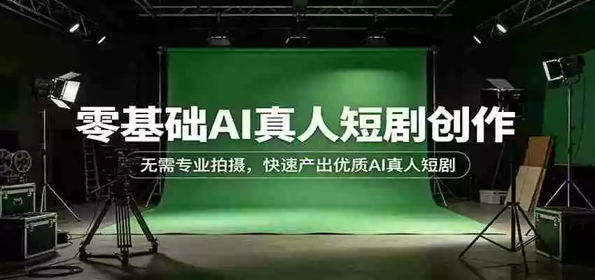 零基础AI真人短剧创作:无需专业拍摄,快速产出优质AI真人短剧