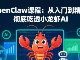 OpenClaw课程：从入门到精通，彻底吃透小龙虾AI