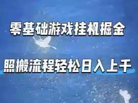 零基础游戏挂G掘金，全自动无需人工手动，照搬流程轻松日入上千【揭秘】