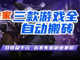 三款全自动游戏挂G项目,轻松日入1K,纯无脑操作,长期稳定【揭秘】