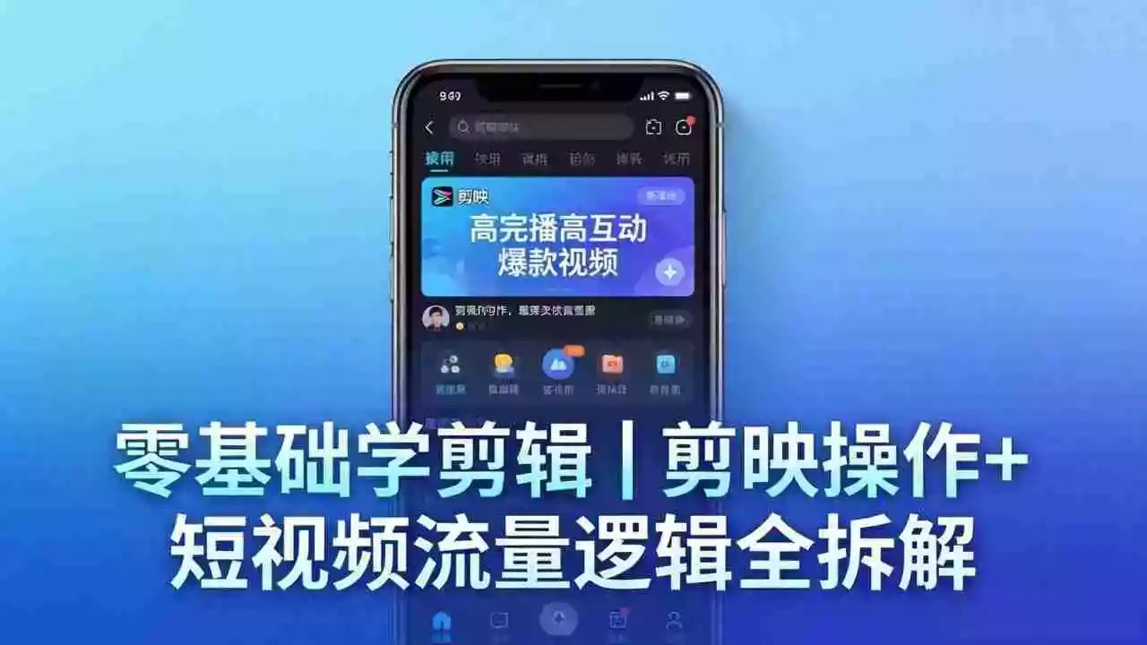 【零基础学剪辑】剪映操作+短视频流量逻辑全拆解|手把手教你剪出高完播高互动爆款视频