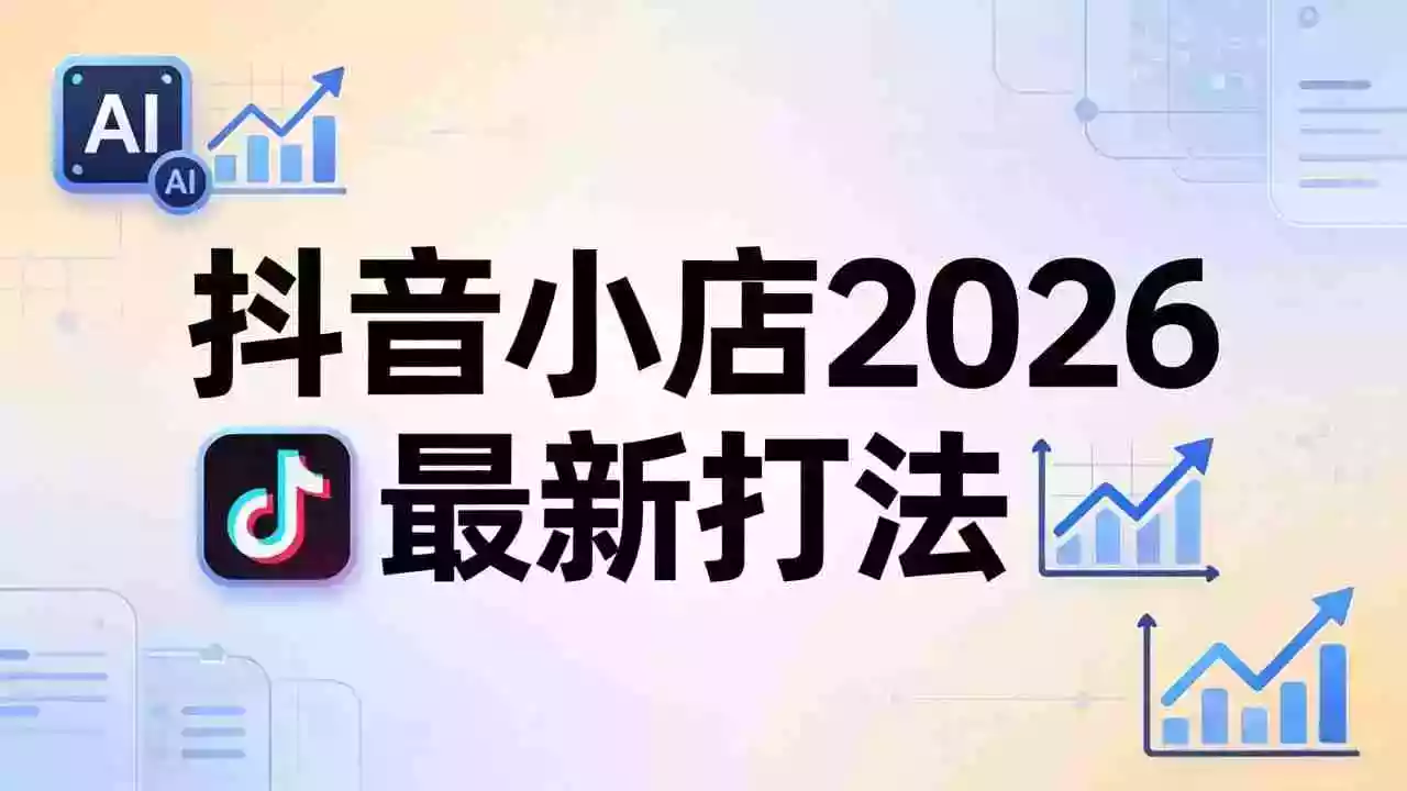 抖音小店2026最新打法-更新2026:从入驻到爆款裂变,李老师拆解拼上抖+1688铺货全流程