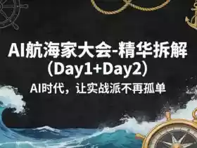 AI航海家大会-精华拆解(Day1+Day2)AI时代,让实战派不再孤单