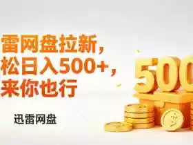 迅雷网盘锐评拉新,轻松日入几张,小白副业首选