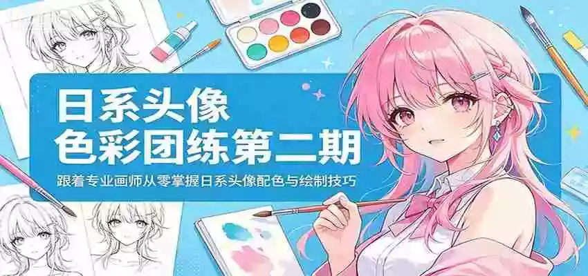 日系头像色彩团练第二期:跟着专业画师从零掌握日系头像配色与绘制技巧