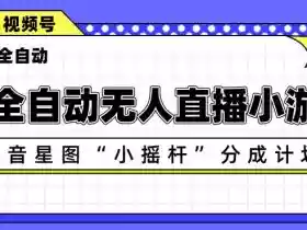 AI全自动直播小游戏,抖音星图小摇杆分成计划,支持多账号矩阵化运营【揭秘】