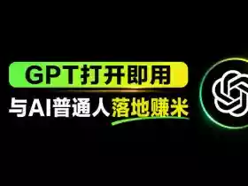 AI工具与变现,AI对于普通人怎么落地与收益